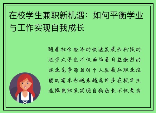 在校学生兼职新机遇：如何平衡学业与工作实现自我成长