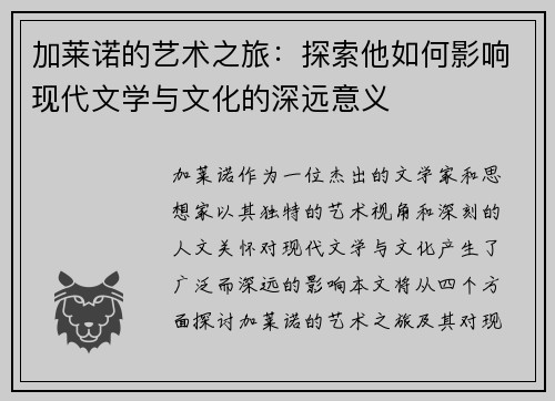 加莱诺的艺术之旅：探索他如何影响现代文学与文化的深远意义