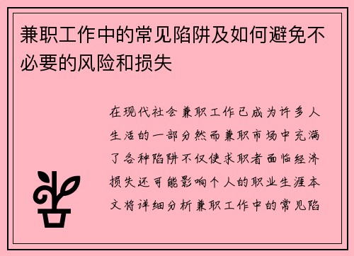兼职工作中的常见陷阱及如何避免不必要的风险和损失