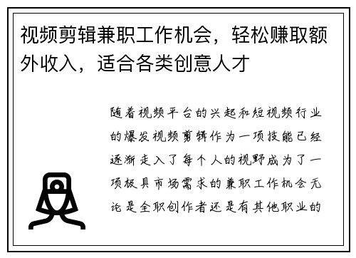 视频剪辑兼职工作机会，轻松赚取额外收入，适合各类创意人才