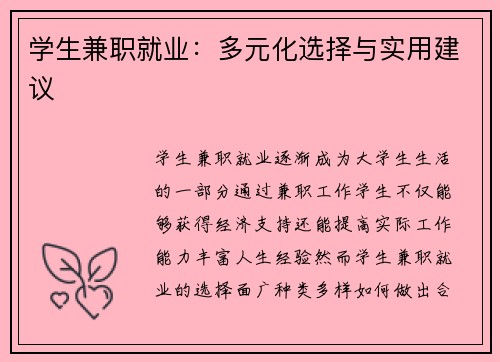 学生兼职就业：多元化选择与实用建议