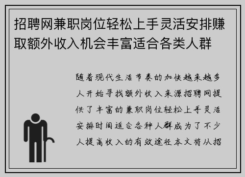 招聘网兼职岗位轻松上手灵活安排赚取额外收入机会丰富适合各类人群