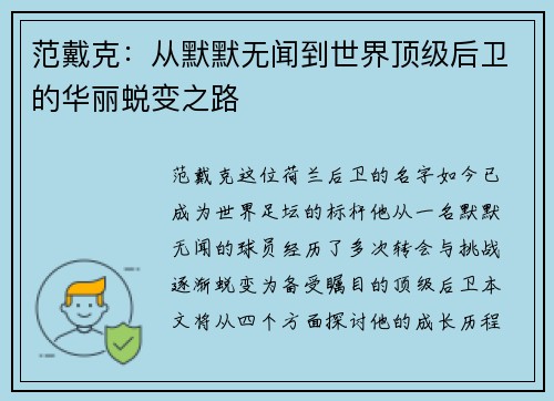 范戴克：从默默无闻到世界顶级后卫的华丽蜕变之路