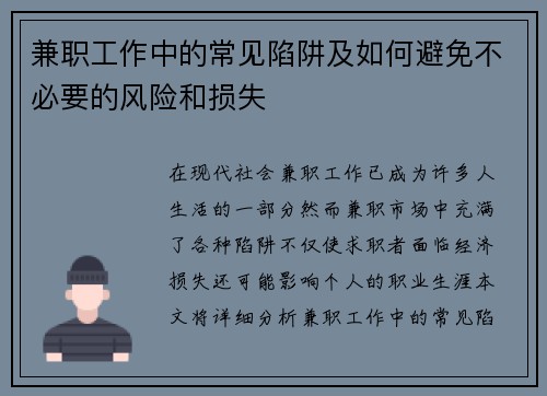 兼职工作中的常见陷阱及如何避免不必要的风险和损失