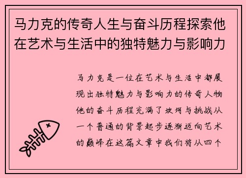 马力克的传奇人生与奋斗历程探索他在艺术与生活中的独特魅力与影响力