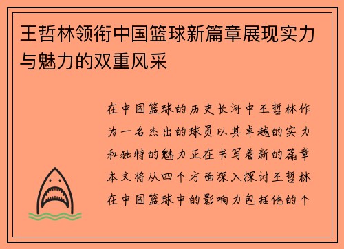 王哲林领衔中国篮球新篇章展现实力与魅力的双重风采
