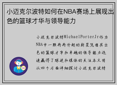 小迈克尔波特如何在NBA赛场上展现出色的篮球才华与领导能力