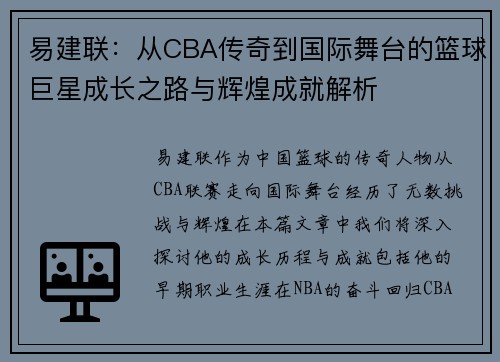 易建联：从CBA传奇到国际舞台的篮球巨星成长之路与辉煌成就解析