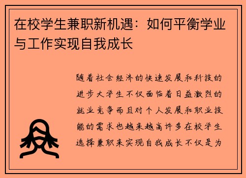在校学生兼职新机遇：如何平衡学业与工作实现自我成长