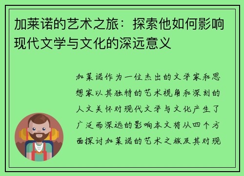 加莱诺的艺术之旅：探索他如何影响现代文学与文化的深远意义