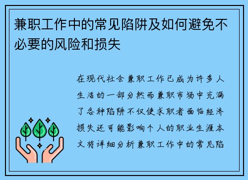 兼职工作中的常见陷阱及如何避免不必要的风险和损失