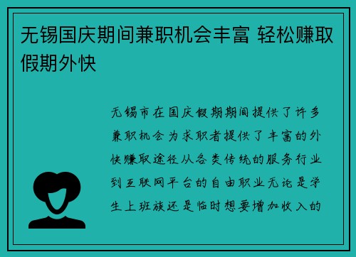 无锡国庆期间兼职机会丰富 轻松赚取假期外快