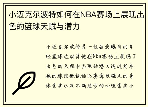 小迈克尔波特如何在NBA赛场上展现出色的篮球天赋与潜力