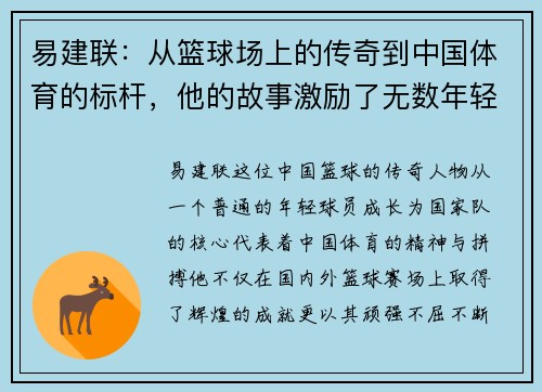易建联：从篮球场上的传奇到中国体育的标杆，他的故事激励了无数年轻人追梦