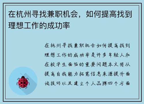 在杭州寻找兼职机会，如何提高找到理想工作的成功率