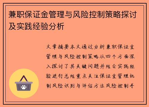 兼职保证金管理与风险控制策略探讨及实践经验分析