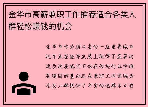 金华市高薪兼职工作推荐适合各类人群轻松赚钱的机会