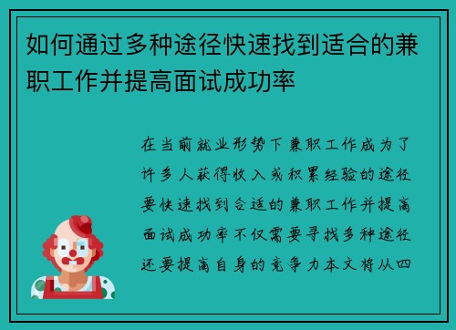 如何通过多种途径快速找到适合的兼职工作并提高面试成功率