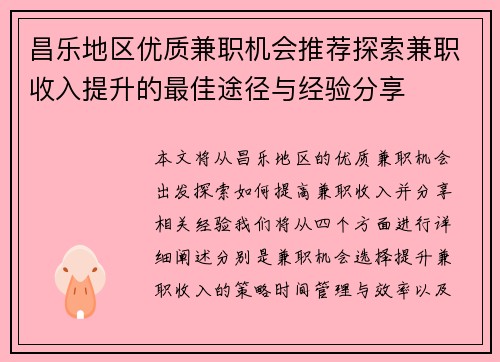 昌乐地区优质兼职机会推荐探索兼职收入提升的最佳途径与经验分享