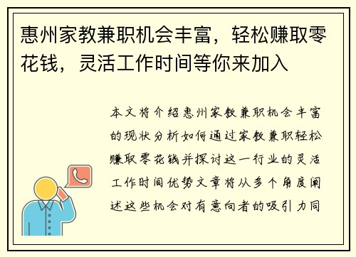惠州家教兼职机会丰富，轻松赚取零花钱，灵活工作时间等你来加入