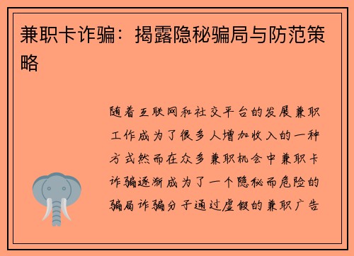 兼职卡诈骗：揭露隐秘骗局与防范策略