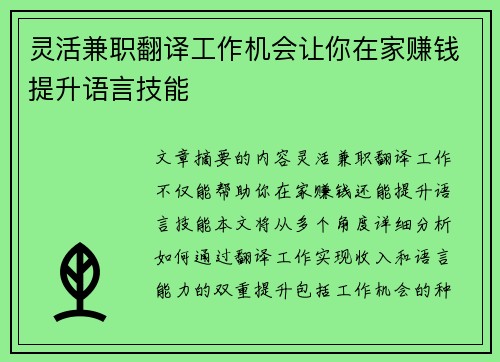 灵活兼职翻译工作机会让你在家赚钱提升语言技能