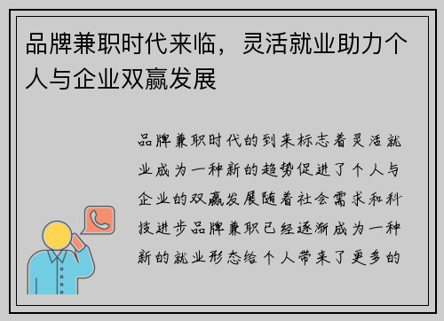 品牌兼职时代来临，灵活就业助力个人与企业双赢发展