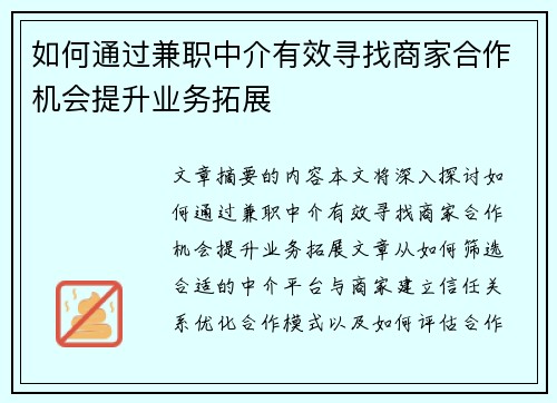 如何通过兼职中介有效寻找商家合作机会提升业务拓展