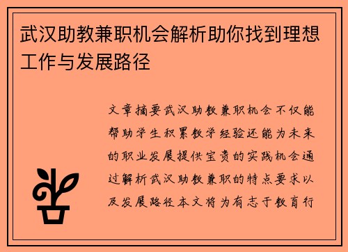 武汉助教兼职机会解析助你找到理想工作与发展路径