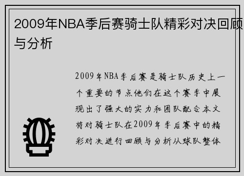 2009年NBA季后赛骑士队精彩对决回顾与分析