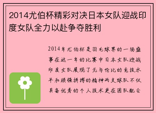 2014尤伯杯精彩对决日本女队迎战印度女队全力以赴争夺胜利
