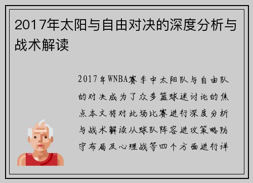 2017年太阳与自由对决的深度分析与战术解读