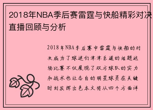2018年NBA季后赛雷霆与快船精彩对决直播回顾与分析