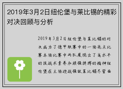 2019年3月2日纽伦堡与莱比锡的精彩对决回顾与分析