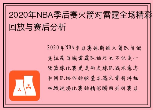 2020年NBA季后赛火箭对雷霆全场精彩回放与赛后分析