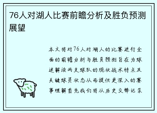 76人对湖人比赛前瞻分析及胜负预测展望
