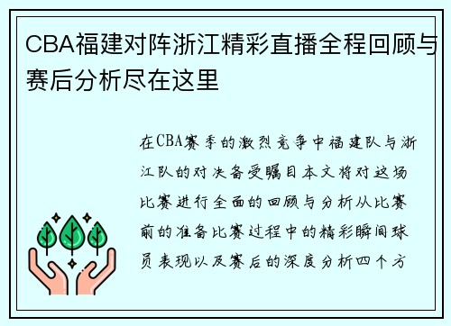 CBA福建对阵浙江精彩直播全程回顾与赛后分析尽在这里