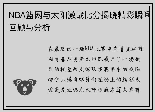 NBA篮网与太阳激战比分揭晓精彩瞬间回顾与分析