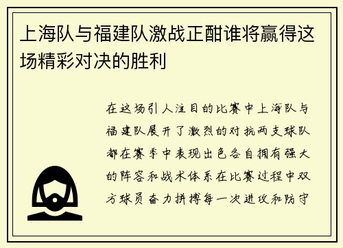 上海队与福建队激战正酣谁将赢得这场精彩对决的胜利