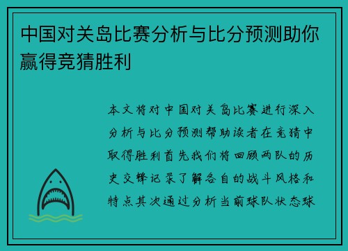 中国对关岛比赛分析与比分预测助你赢得竞猜胜利