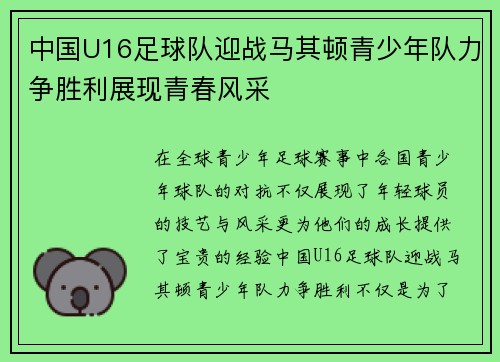 中国U16足球队迎战马其顿青少年队力争胜利展现青春风采
