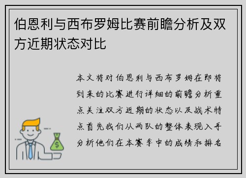 伯恩利与西布罗姆比赛前瞻分析及双方近期状态对比