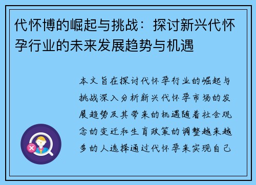 代怀博的崛起与挑战：探讨新兴代怀孕行业的未来发展趋势与机遇
