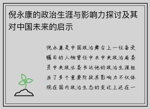 倪永康的政治生涯与影响力探讨及其对中国未来的启示