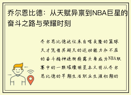 乔尔恩比德：从天赋异禀到NBA巨星的奋斗之路与荣耀时刻