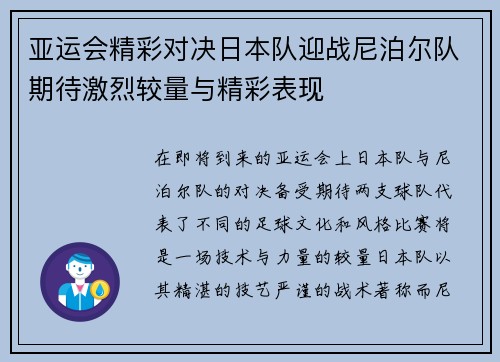 亚运会精彩对决日本队迎战尼泊尔队期待激烈较量与精彩表现