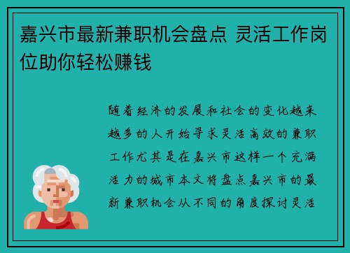 嘉兴市最新兼职机会盘点 灵活工作岗位助你轻松赚钱