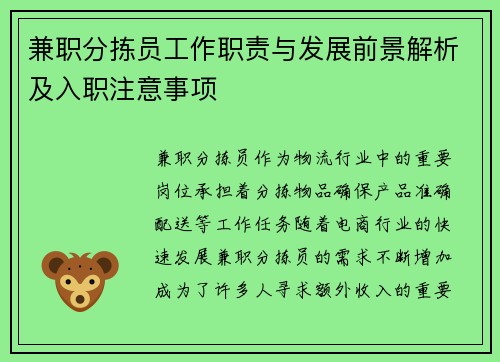 兼职分拣员工作职责与发展前景解析及入职注意事项