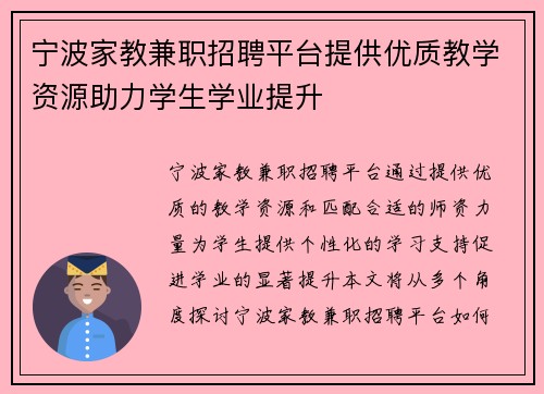 宁波家教兼职招聘平台提供优质教学资源助力学生学业提升