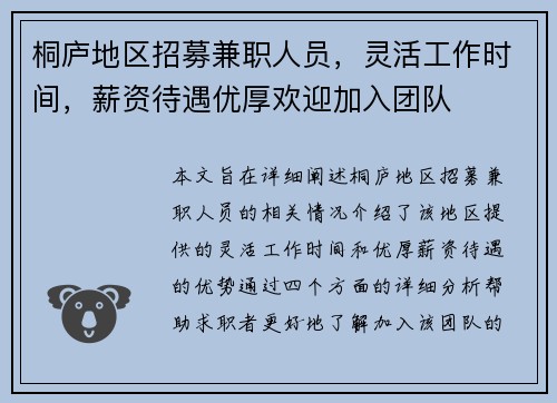 桐庐地区招募兼职人员，灵活工作时间，薪资待遇优厚欢迎加入团队